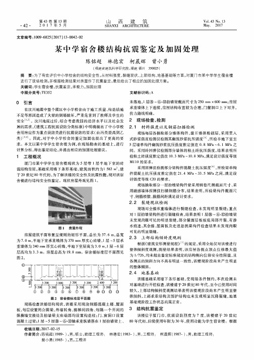 某中学宿舍楼结构抗震鉴定及加固处理