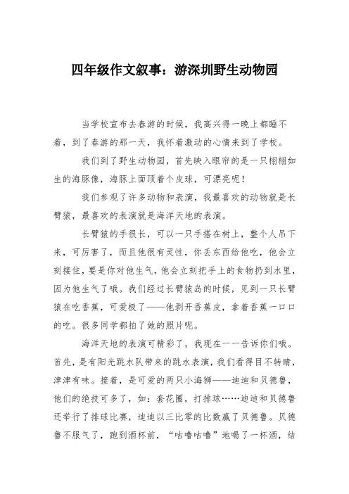 四年级作文叙事：游深圳野生动物园