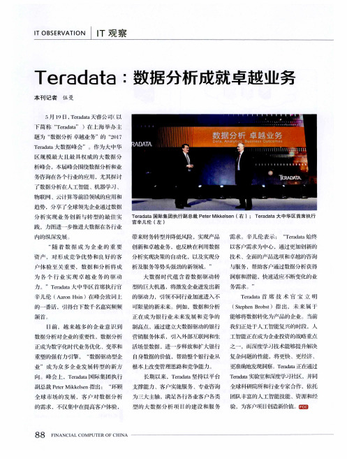 Teradata：数据分析成就卓越业务