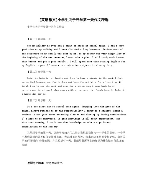[英语作文]小学生关于开学第一天作文精选