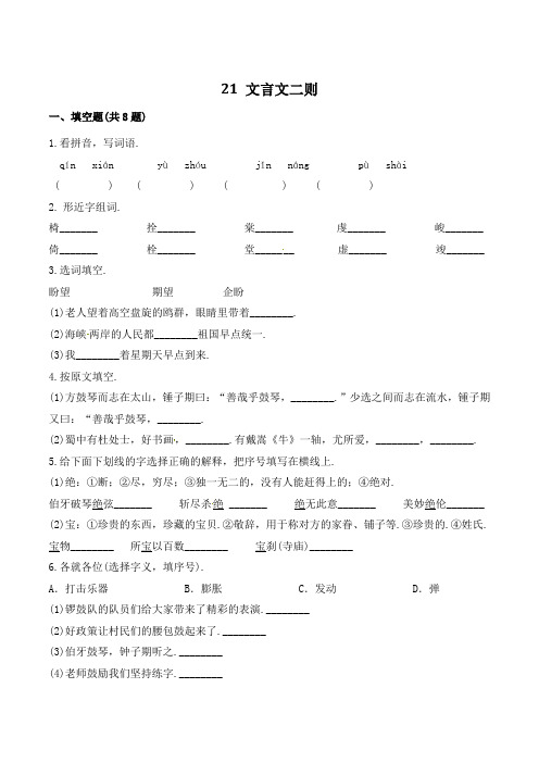 六年级语文上册21 文言文二则(有答案)