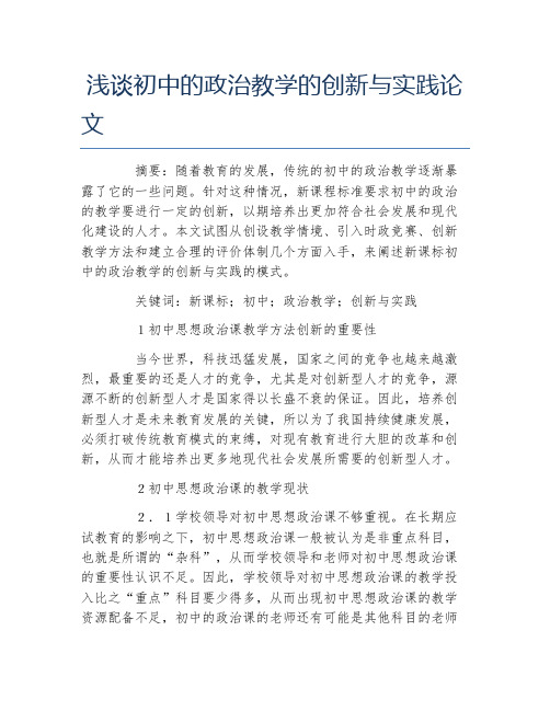 政治毕业论文浅谈初中的政治教学的创新与实践论文