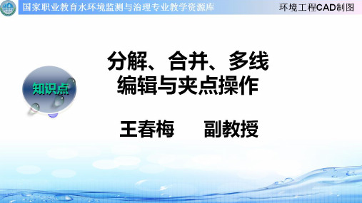 分解、合并、多线、多段线编辑.