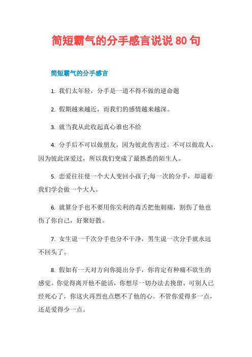 简短霸气的分手感言说说80句