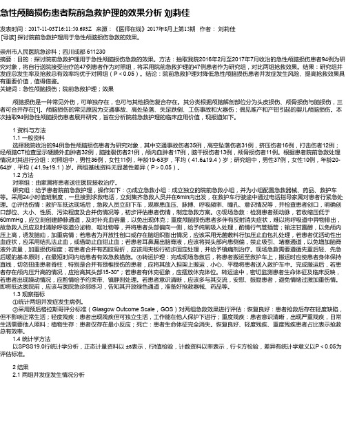 急性颅脑损伤患者院前急救护理的效果分析  刘莉佳