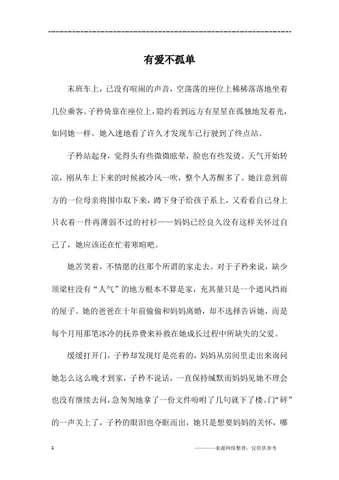 有爱不孤单_初二作文