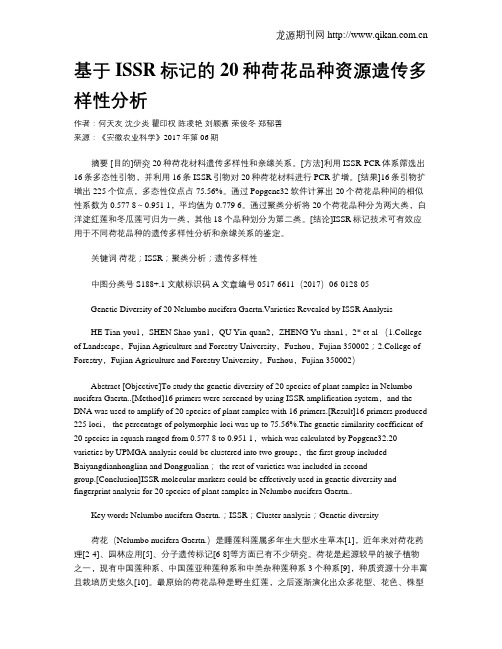 基于ISSR标记的20种荷花品种资源遗传多样性分析