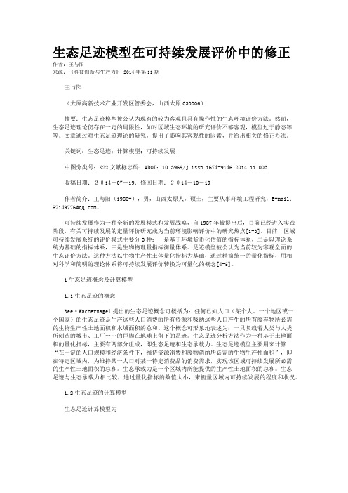 生态足迹模型在可持续发展评价中的修正