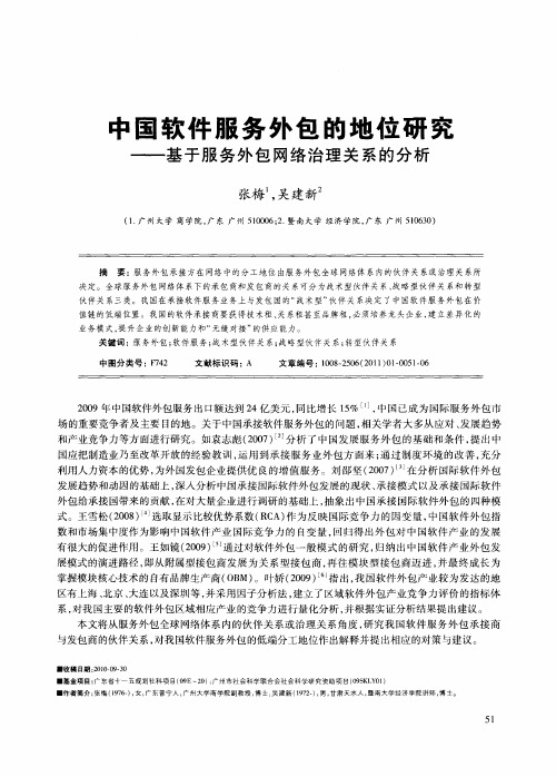 中国软件服务外包的地位研究——基于服务外包网络治理关系的分析
