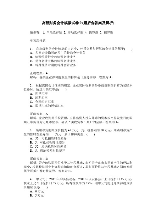 高级财务会计模拟试卷9(题后含答案及解析)