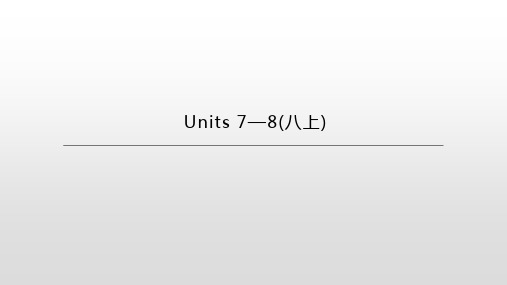 湖南中考英语一轮复习课件：人教版八年级上册  Units 7—8