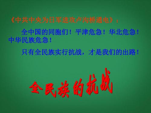 八年级历史与社会下册 第七单元 走向现代世界 第五课 万众一心的抗日战争 全民族的抗战精品课件1 人教版