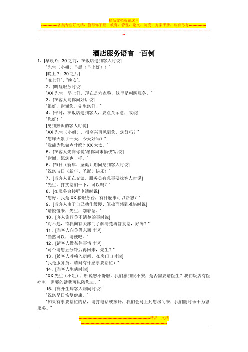 酒店服务语言一百例
