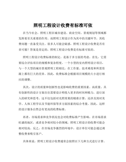 照明工程设计收费有标准可依