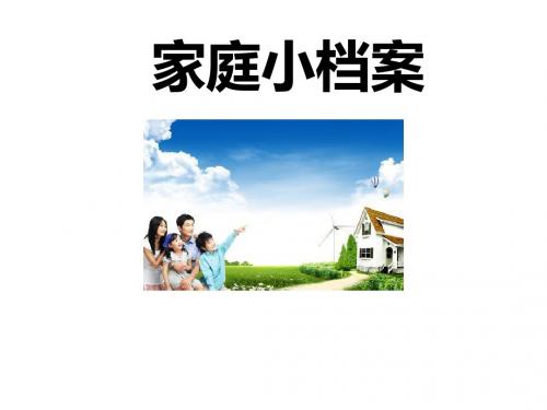 三年级上册品德与社会资料包(课件 教案)-1.4我会做的事情——家庭小档案 鲁人版