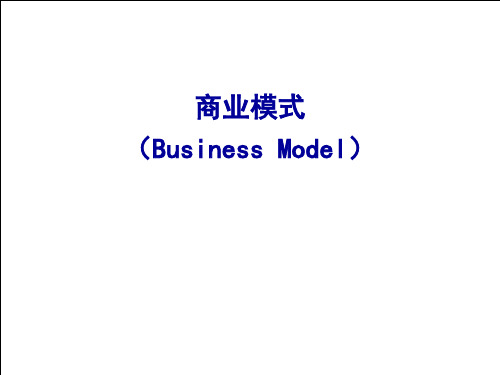 管理学讲义商业模式与企业成长