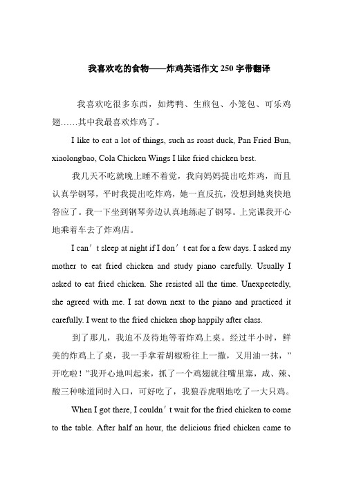 我喜欢吃的食物——炸鸡英语作文250字带翻译