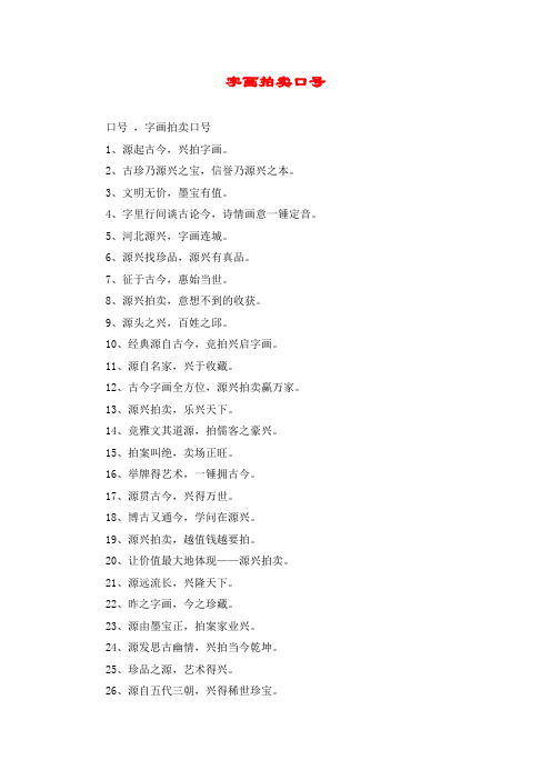 字画拍卖口号