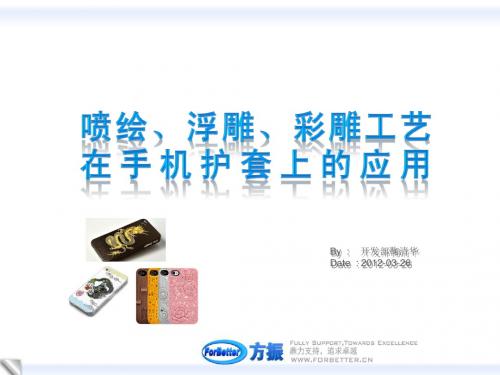 喷绘、浮雕、彩雕工艺在手机护套上的应用介绍
