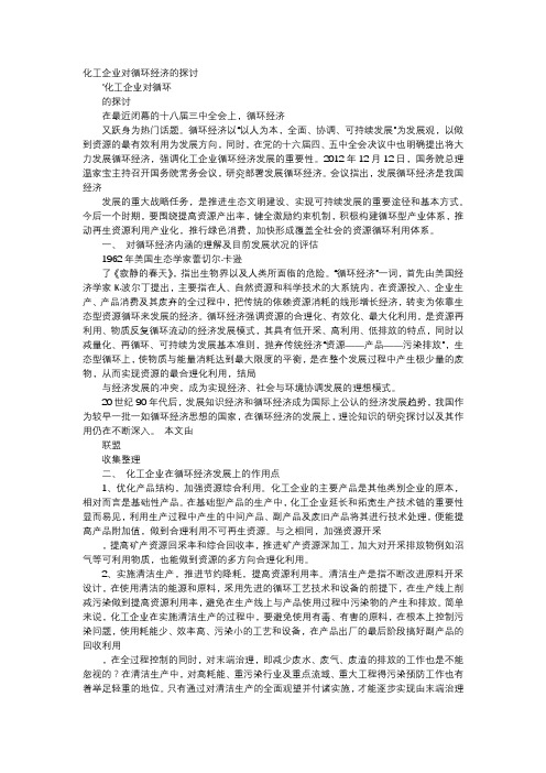 应用文-化工企业对循环经济的探讨