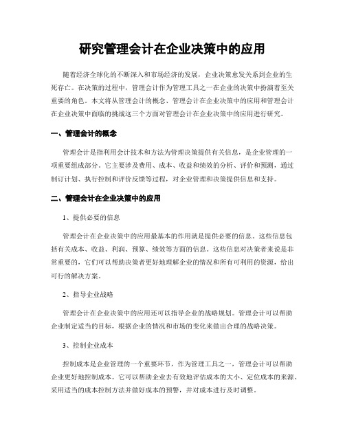 研究管理会计在企业决策中的应用