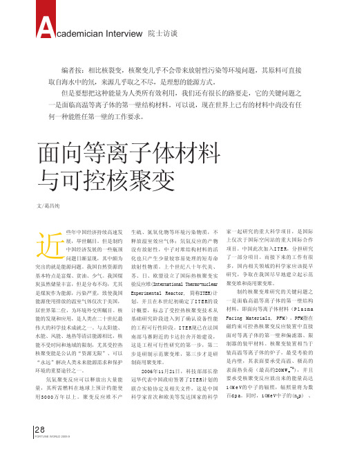 面向等离子体材料与可控核聚变