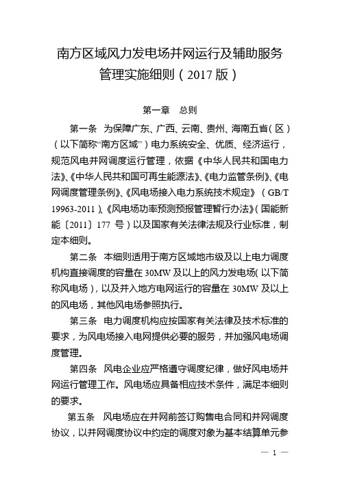 南方区域风力发电场并网运行及辅助服务管理实施细则(2017版)