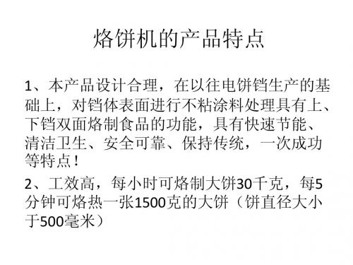 烙饼机的产品特点