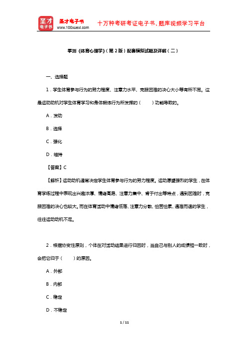 季浏《体育心理学》(第2版)配套模拟试题及详解(二)【圣才出品】