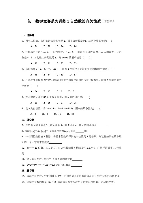 初一数学竞赛系列训练1