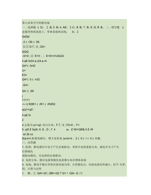 大学物理第九章静电场中的导体与介质(精)