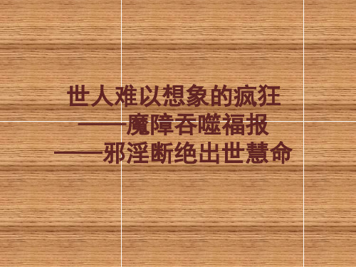 魔障吞噬福报 世人难以想象的疯狂