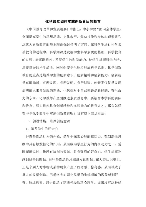 化学课堂如何实施创新素质的教育