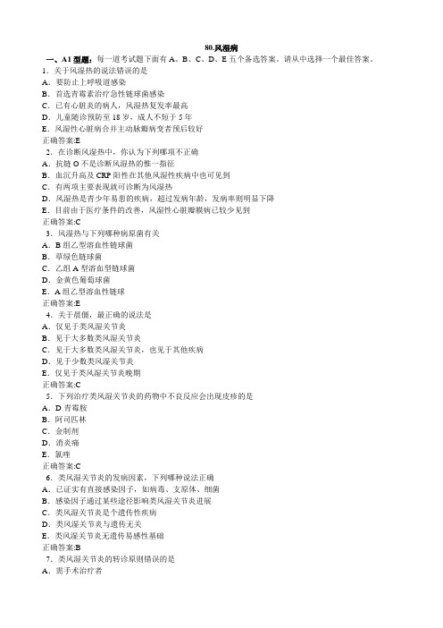 风湿病(医学必看 试题带详细解析答案)