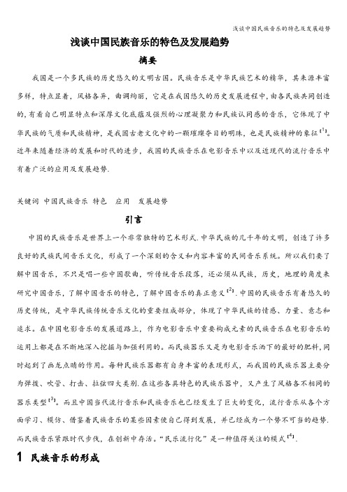 浅谈中国民族音乐的特色及发展趋势