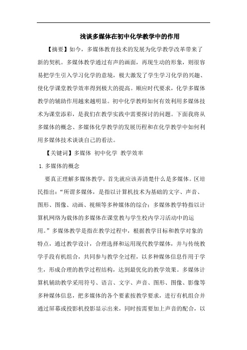 多媒体在初中化学教学中作用