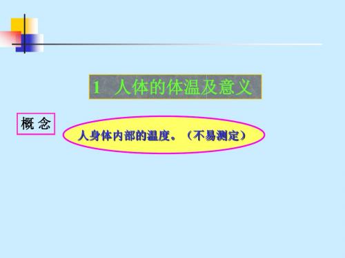 四体温平衡及调节