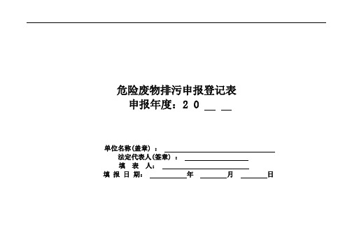 危险废物排污申报登记表