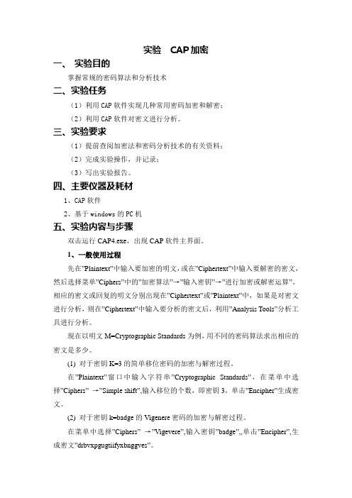 实验报告 【CAP 加密】
