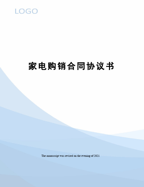 家电购销合同协议书
