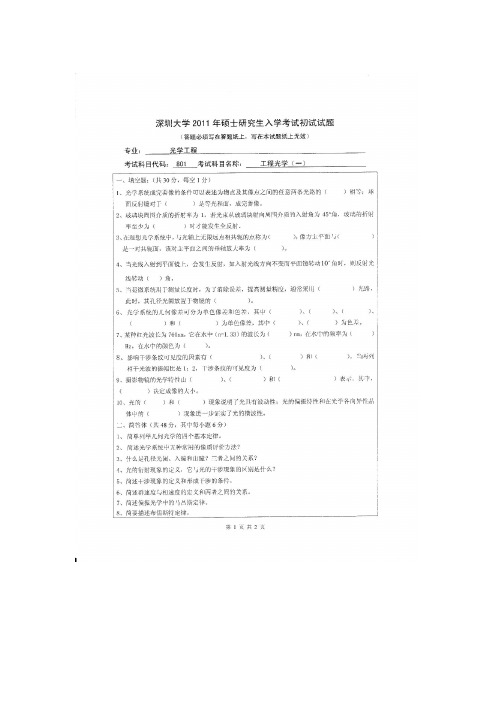 深圳大学光学工程专业研究生考试历年初试真题-光工学硕