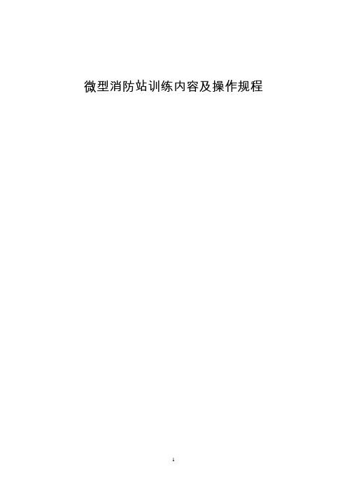 微型消防站训练内容及操作规程