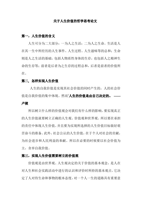 关于人生价值的哲学思考论文