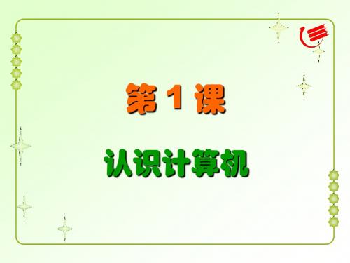 四年级第1课《认识计算机》教学课件