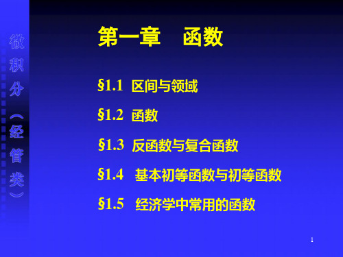 大学微积分1.1  区间与邻域