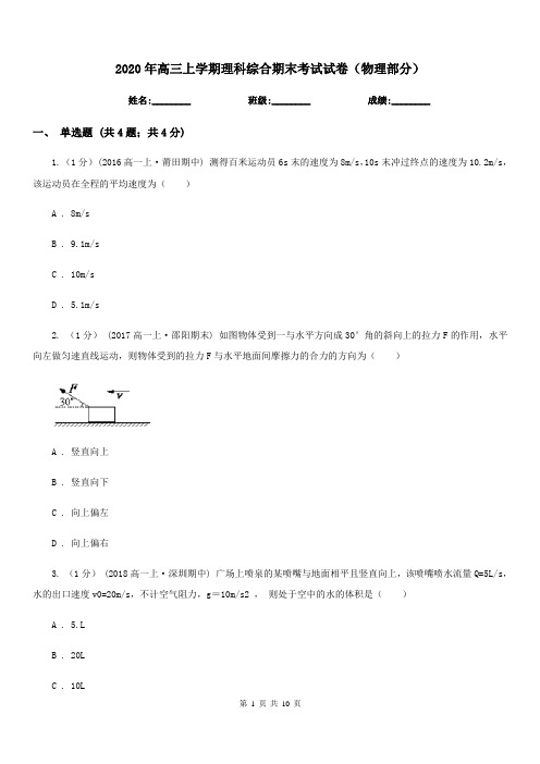 2020年高三上学期理科综合期末考试试卷(物理部分)