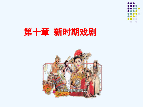 80新时期戏剧PPT课件