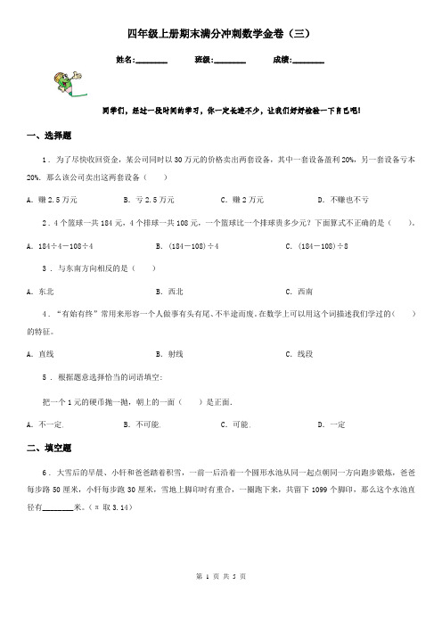 四年级上册期末满分冲刺数学金卷(三)