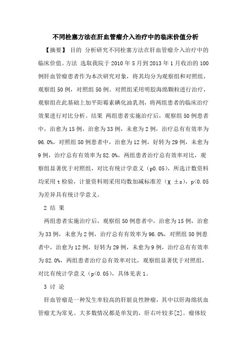 不同栓塞方法在肝血管瘤介入治疗中临床价值分析论文
