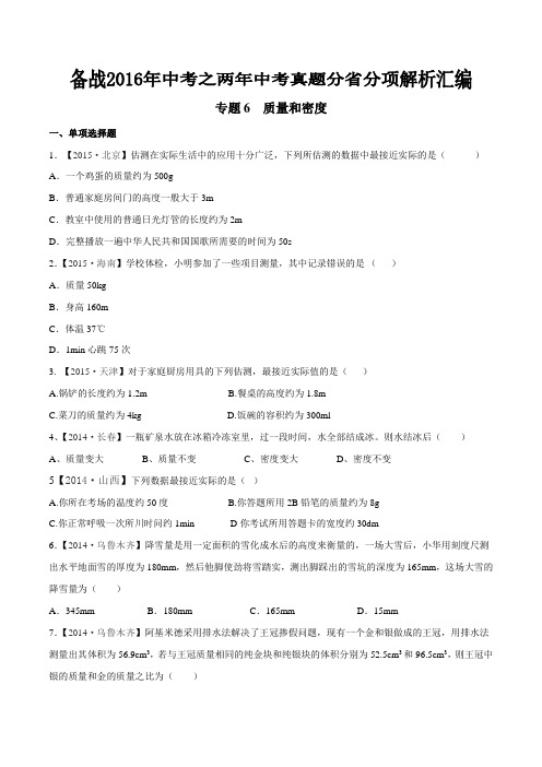 专题06 质量和密度(统一命题)-备战2016年中考之两年中考物理真题分省分项汇编(原卷版)